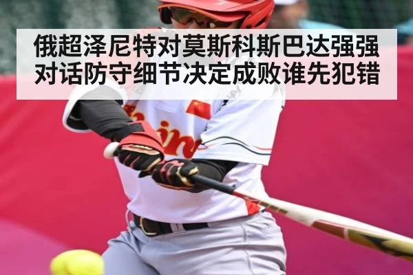 俄超泽尼特对莫斯科斯巴达强强对话防守细节决定成败谁先犯错 - NG28